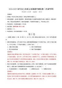 2024-2025学年高二上学期期中模拟考试历史（天津专用，选必1第1~14课）试卷（Word版附解析）