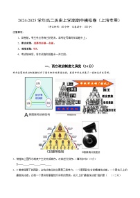 2024-2025学年高二上学期期中模拟考试历史（上海专用，选必一全册）试卷（Word版附解析）