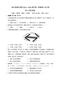 河南省郑州市卓越中学2024-2025学年高一上学期第二次月考历史试题