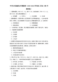 中华文明起源与早期国家--2023-2024学年高三历史二轮（专题训练）（2份，原卷版+解析版）