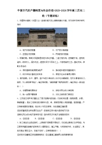 中国古代的户籍制度与社会治理-2023-2024学年高三历史二轮（专题训练）（2份，原卷版+解析版）