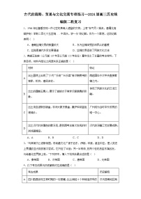 古代的商路、贸易与文化交流专项练习--2024届高三历史统编版二轮复习（2份，原卷版+解析版）