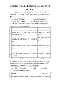 古代的商路、贸易与文化交流专项练习--2024届高三历史统编版二轮复习（2份，原卷版+解析版）