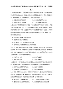 工业革命与工厂制度-2023-2024学年高三历史二轮（专题训练）（2份，原卷版+解析版）