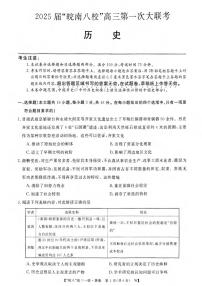 历史丨安徽省“皖南八校”2025届高三10月第一次大联考历史试卷及答案