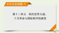 新高考高考历史一轮复习课件第12单元第37讲第二次世界大战与战后国际秩序的形成（含解析）