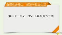新高考高考历史一轮复习课件第21单元第58讲生产工具与劳作方式（含解析）