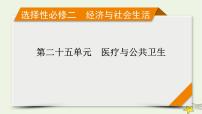 新高考高考历史一轮复习课件第25单元第62讲医疗与公共卫生（含解析）