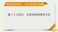 新高考高考历史一轮复习课件第27单元第64讲丰富多样的世界文化（含解析）