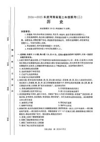 河南省创新发展联盟2024-2025学年高三上学期9月联考 历史试卷