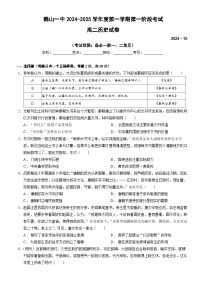 广东省江门市鹤山市第一中学2024-2025学年高二上学期10月第一阶段考试历史试题