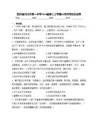 四川省内江市第一中学2024届高三上学期10月月考历史试卷(含答案)