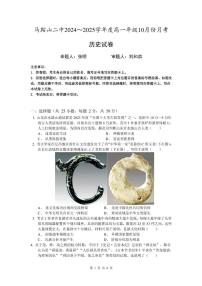 安徽省马鞍山市第二中学2024-2025学年高一上学期10月月考历史试卷（PDF版附答案）