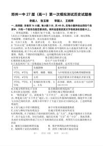 河南省郑州市第一中学2024-2025学年高一上学期第一次月考历史试卷（PDF版附答案）