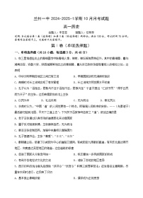 甘肃省兰州第一中学2024-2025学年高一上学期10月月考历史试卷（Word版附答案）