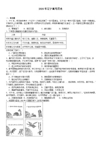 辽宁2024年高考历史模拟试卷附答案