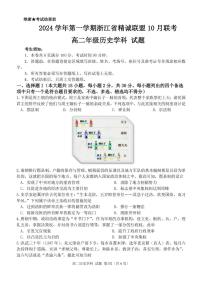 浙江省精诚联盟2024学年高二第一学期10月联考试卷历史（含答案）