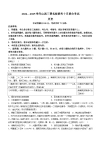 山西省三晋名校2024-2025学年高三上学期十月联合考试历史试卷