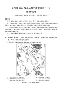 湖南省岳阳市2023界高三教学质量监测（一）历史试卷（含答案）