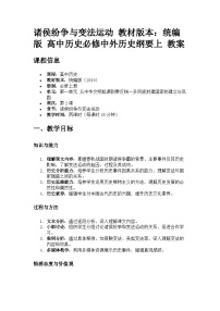 高中第一单元 从中华文明起源到秦汉统一多民族封建国家的建立与巩固第2课	 诸侯纷争与变法运动教案设计