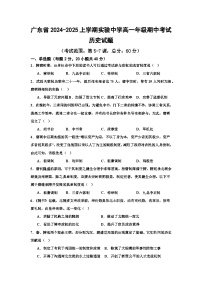 广东省实验中学2024-2025学年高一上学期期中考试历史试题