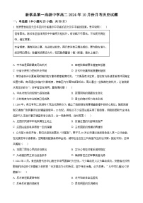 河南省驻马店市新蔡县第一高级中学2024-2025学年高二上学期10月月考历史试题