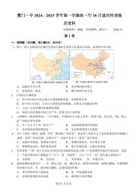 福建省厦门第一中学2024-2025学年高一上学期10月月考历史试题