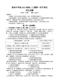 四川省射洪中学校2024-2025学年高二上学期第一学月月考历史试题