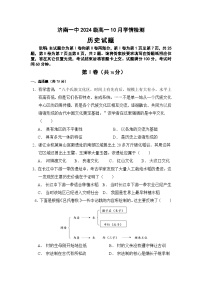 山东省济南市第一中学2024-2025学年高一上学期10月学情检测历史试题（Word版附答案）