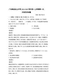 广东梅县东山中学2024-2025学年高一上学期第一次月考历史试题（解析版）