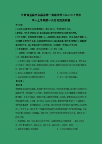 甘肃省金昌市永昌县第一高级中学2024-2025学年高一上学期第一次月考试卷历史（解析版）