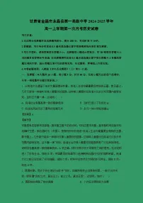 甘肃省金昌市永昌县第一高级中学2024-2025学年高一上学期第一次月考试卷历史（解析版）