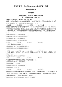 北京市第五十五中学2024-2025学年高一上学期期中考试历史试卷(无答案)