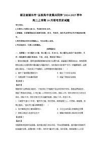 浙江省丽水市“五校高中发展共同体”2024-2025学年高二上学期10月联考历史试题（解析版）