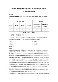 天津市静海区第一中学2024-2025学年高一上学期10月月考历史试题（解析版）