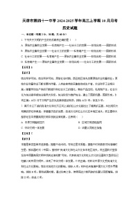 天津市第四十一中学2024-2025学年高三上学期10月月考历史试题（解析版）