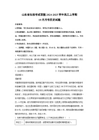 山东省名校考试联盟2024-2025学年高三上学期10月月考历史试题（解析版）