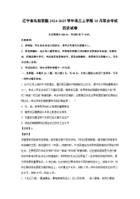 辽宁省名校联盟2024-2025学年高三上学期10月联合考试历史试卷（解析版）