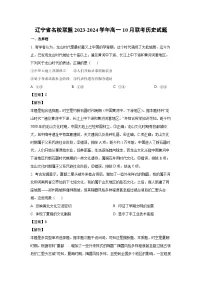 辽宁省名校联盟2023-2024学年高一上学期10月联考历史试题（解析版）