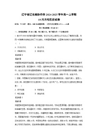 辽宁省辽东南协作体2024-2025学年高一上学期10月月考历史试卷（解析版）