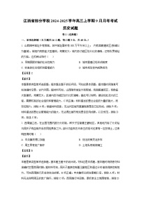 江西省部分学校2024-2025学年高三上学期9月月考考试历史试题（解析版）