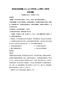 吉林省名校联盟2024-2025学年高二上学期9月联考历史试题（解析版）