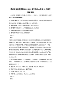 黑龙江省龙东联盟2024-2025学年高三上学期10月月考历史试卷（解析版）