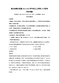 湖北省腾云联盟2024-2025学年高三上学期10月联考历史试题（解析版）