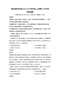 湖北省部分名校2024-2025学年高二上学期10月月考历史试题（解析版）