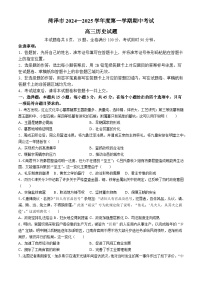 山东省菏泽市2024-2025学年高三上学期期中考试历史试题