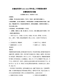 安徽省阜阳市2023-2024学年高二下学期期末教学质量统测试题历史试卷（解析版）