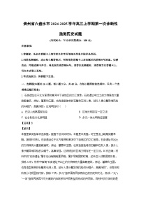 贵州省六盘水市2024-2025学年高三上学期第一次诊断性监测月考历史试题（解析版）