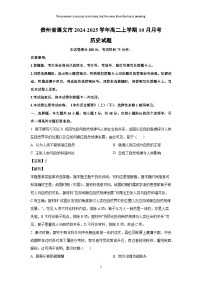 贵州省遵义市2024-2025学年高二上学期10月月考历史试题（解析版）