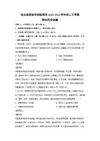 河北省邢台市四校联考2023-2024学年高二下学期期末试题历史试卷（解析版）